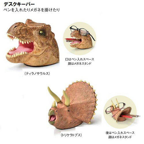 ペン置き・メガネ置き「恐竜型デスクキーパー」【公式ライセンス商品】 SR-4081 SR-4082+