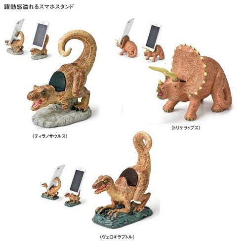 「恐竜型スマホスタンド」【公式ライセンス商品】 ティラノサウルス(SR4101-220)・トリケラトプス(SR4102-220)・ヴェロキラプトル(SR4103-220）