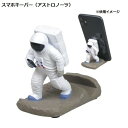 スマホキーパー アストロノーツ(SR-7212-140)(097861)【公式ライセンス商品】