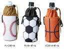 ペットボトルホルダー(保冷剤付き)(ベースボール/サッカーボール/バスケットボール)