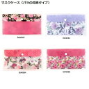 ローズ マスクケース(バラの花柄タイプ)(0540562、0540563、0540564、0540565)【公式ライセンス商品】