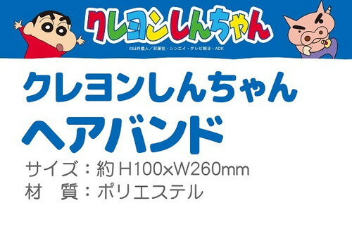 送料無料【即納!】【9月上旬入荷予定】クレヨンしんちゃん「ヘアバンド」【公式ライセンス商品】シロぶりぶりざえもんしんちゃん
