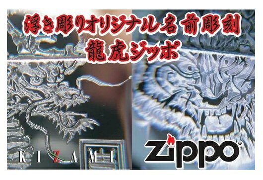 オリジナル zippo 龍虎ジッポー和柄彫刻（青龍・白虎）名前彫刻無料（両面彫刻）四神　zippo 名入れ　ジッポ　父の日　プレゼント