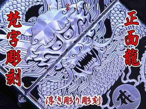 オリジナル zippo 浮き彫り和柄彫刻・龍・梵字・ジッポ　正面龍　ボンジ（本尊梵字入無料）　zippo