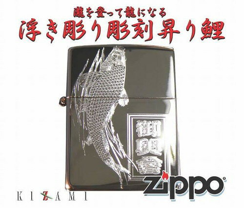 オリジナル zippo 浮き彫り和柄彫刻『鯉』ジッポー名前彫刻込みワガラzippo 名入れ　ジッポ　父の日　ギフト　プレゼント