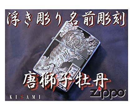 オリジナル zippo 浮彫唐獅子牡丹 オリジナル 名前 ジッポ和柄戦国武将zippo　父の日　ギフト　名入れ　ジッポー