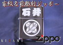 オリジナル zippo オリジナル（家紋・名前）彫刻彫金ジッポzippo和柄（名前・家紋入無料）