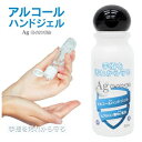 アルコールハンドジェル 25ml(1本) 日本製 銀イオン配合 アルコール消毒 除菌 洗浄 消毒 エタノール ハンドジェル ウイルス対策