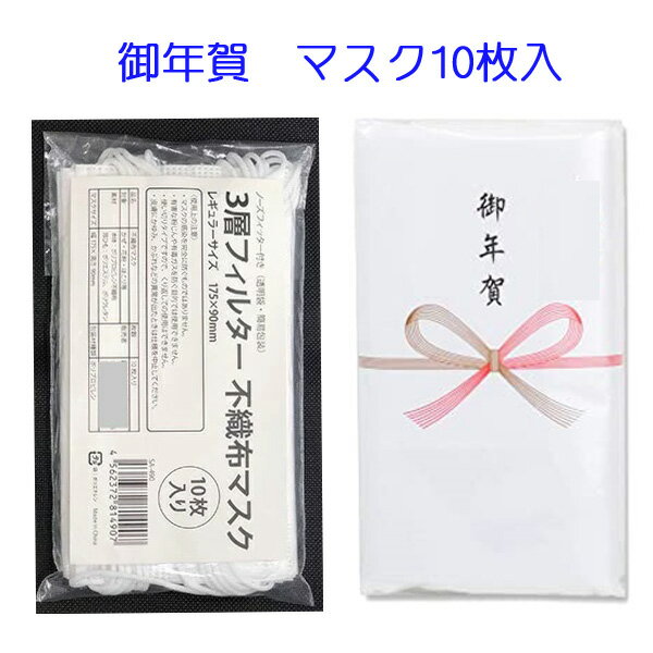 お年賀 粗品　マスク　のし紙無料　3層フィルター　不織布マスク　10枚（ホワイト）白（大人用）使い捨てマスク　標準サイズ　10枚入り　御年賀 フェイスマスク