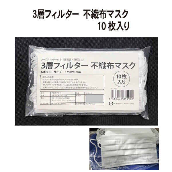 ■商品説明 マスク ふつうサイズ 大人 マスク 花粉 風邪 予防 マスク 使い捨て 三層構造 男女兼用 ■使用方法: ・マスクの上下、表裏を確認してください。 ・耳ゴムひもをゆっくりかけて装着します。 ・プリーツを広げて調整してください。 ■素材：不織布、三層構造 ■生産国：中国 ■サイズ：大人用サイズ（17.5cmx9cm） ■セット内容：10枚入マスクx3個 ■JAN:4562372814907 ■注意 PC環境・光の具合により、色や素材のイメージが写真と若干異なる場合がございます。 ■使用上の注意: ・マスクとしての使用目的以外には使用しないでください。 ・使い捨てタイプですので、洗っての再使用はできません。 ・乳幼児の手の届く場所に保管しないでください。 ・マスクは感染を完全に防ぐものではありません ※中国の工場より仕入れして販売しておりますので、転売品では有りません。 ※現在マスクが世界的に品薄のため原料マスク製品自体も高騰しております。中国の輸送費、その他色々と発生する手数料、倉庫保管料などを加味した価格で販売させていただいております。通常の価格より少し高くなる事をご理解いただけますようお願いいたします。