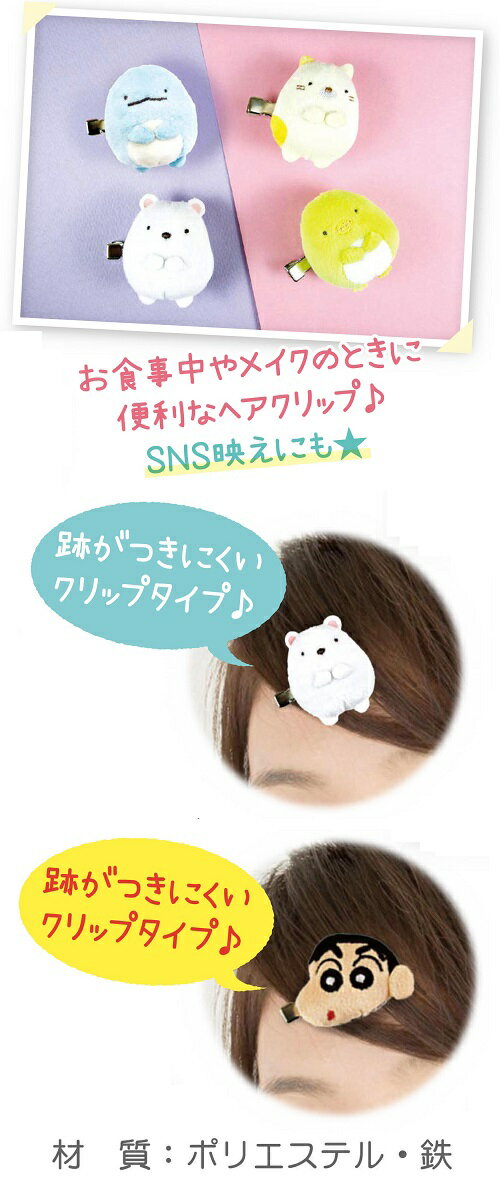 楽天市場 即納 マスコットヘアクリップ しんちゃん シロ ぶりぶりざえもん ワニ山さん すみっコしろくま ねこ ぺんぎん とかげ ペコラ 前髪クリップ 前髪ピン 公式ライセンス商品 前髪クリップ しんちゃん 前髪クリップ キャラクター クリスタルハート
