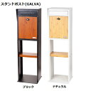 【メーカー直送】郵便 スタンドポストGALVA(ブラック、ナチュラル) SI-3943 SI-3944