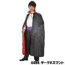 ダークネスマント 丈130cm 4444 (144449) ハロウィン コスプレ メンズ コスチューム 吸血鬼 ドラキュラ