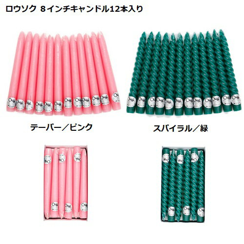 ロウソク 8インチキャンドル12本入り(テーパー／ピンク、スパイラル／緑)
