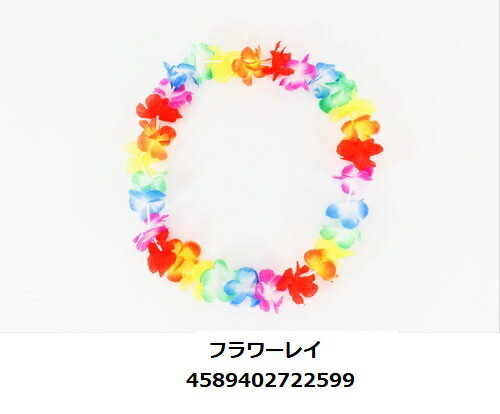 フラワーレイ(722599)【イベント・ハロウィン・コスプレ小物】+