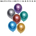 風船 メタリックバルーン6個入アソート(金、銀、赤、青、緑、紫)(723343)【イベント・パーティ小物・ハロウィン・クリスマス・誕生日】