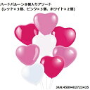 風船 ハートバルーン8個入アソート(レッド、ピンク、ホワイト)(723435)【イベント・パーティ小物・ハロウィン・クリスマス・誕生日】+