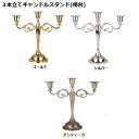 3本立てキャンドルスタンド(燭台)(ゴールド、シルバー、アンティーク)【イベント・パーティ小物・ハロウィン・クリスマス・誕生日】+
