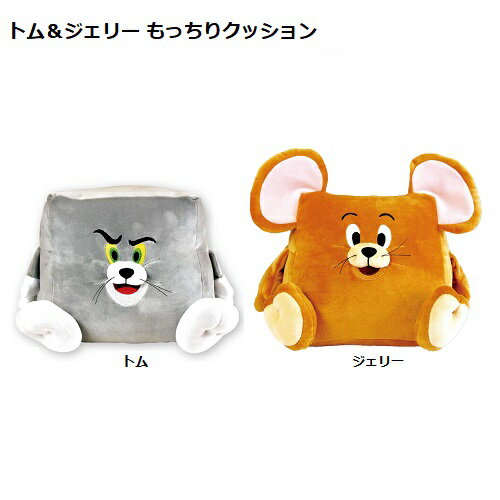 トムとジェリー もっちりクッション(トム、ジェリー、タフィー)【公式ライセンス商品】のサムネイル