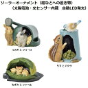ソーラーオーナメント(うさぎとジョーロ、りすとバケツ、ねずみとシャベル)【公式ライセンス商品】