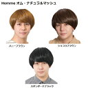 ウィッグ かつら Homme オム・ナチュラルマッシュ(ハニーブラウン3509、ショコラブラウン3510、スタンダードブラック3511)