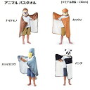 バスタオル(ナマケモノ、カワウソ、ハシビロコウ、パンダ)【正規メーカー品】
