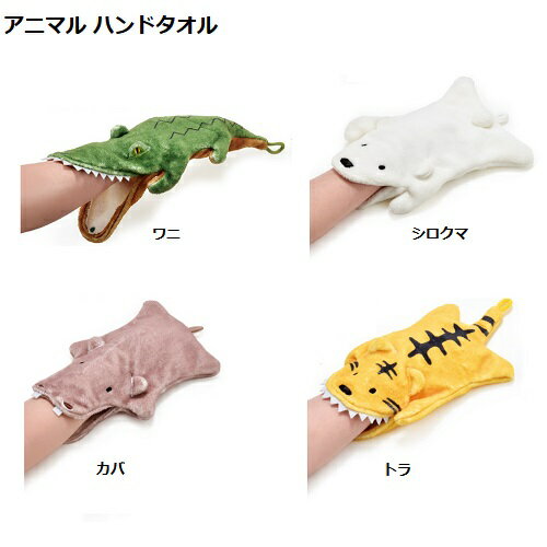 アニマル ハンドタオル(ワニ、シロクマ、カバ、トラ)【正規メーカー品】