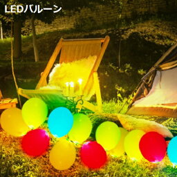 LEDバルーン(5個入り)(ホワイト、レッド、ブルー、イエロー、グリーン、オレンジ、パープル、ピンク) 【正規メーカー品】