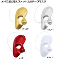 ファントムマスク(ゴールド、シルバー、レッド、ホワイト) 【正規メーカー品】お面　コスプレ