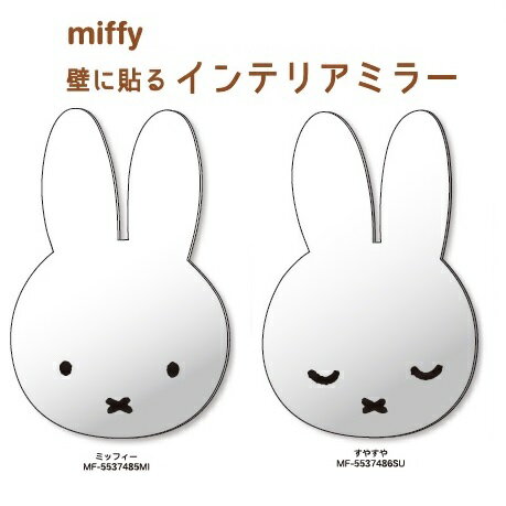 壁に貼る　ミッフィー・スヌーピー・コジコジ　インテリアミラー【公式ライセンス商品】ミッフィー鏡　miffy　フェイス型のミラー　アクリル製