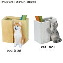傘立て アニマルアンブレラスタンド(DOGいぬ、CATねこ)SR-8005 SR-8006