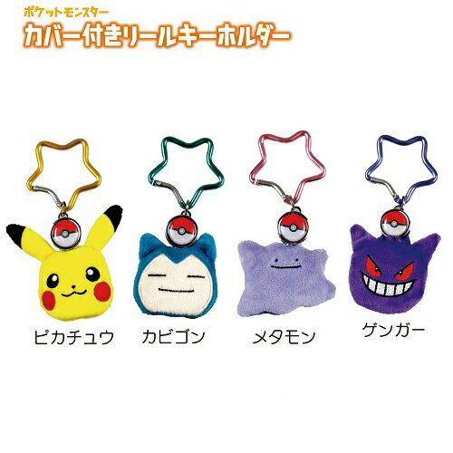 ポケモン カバー付きリールキーホルダー(ピカチュウ カビゴン メタモン ゲンガー)【公式ライセンス商品】