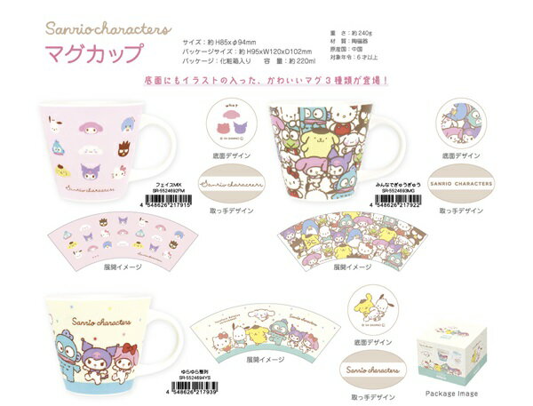 サンリオキャラクターズ マグカップ （フェイスMIX・みんなでぎゅうぎゅう・ゆらゆら整列）【公式ライセンス商品】マグカップ コップ カップ+