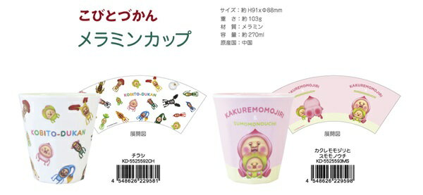 メラミンカップ クレヨンしんちゃん、すみっコぐらし、こびとづかん（変身しんちゃん/ぱんだ・ひつじ・あざらし・はち、すみっコぐらし/ベビー ゆりかご・もくば、こびとづかん/チラシ・カクレモモジリとスモモノウチ）【公式ライセンス商品】マグカップ コップ+