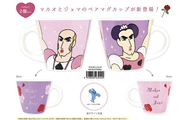 クレヨンしんちゃん　マカオとジョマ　ペアマグカップ（2個入）【公式ライセンス商品】マグカップ コップ +