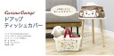 ぬいぐるみドアップ ティッシュカバー おさるのジョージ【公式ライセンス商品】ティッシュケース ティッシュカバー