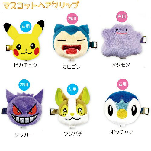 ポケモン・マスコットヘアクリップ(ピカチュウ、カビゴン、メタモン、ゲンガー、ワンパチ、ポッチャマ)