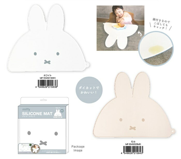 ダイカット シリコーンマット(ミッフィー/ホワイト・モカ)【公式ライセンス商品】miffy シリコンマット マルチミニマット テーブルマット 赤ちゃん用