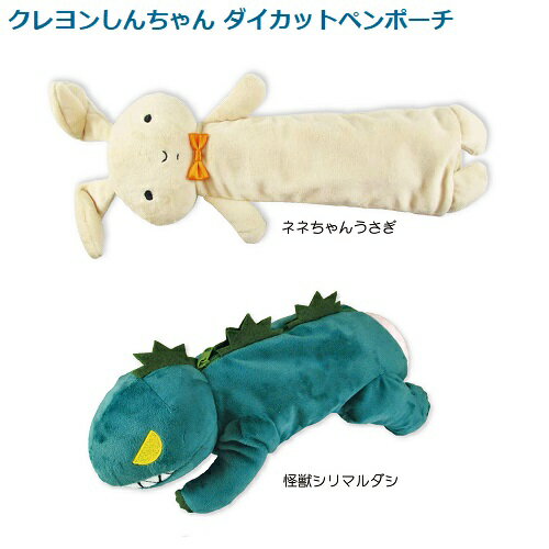 クレヨンしんちゃん・ダイカットペンポーチ(ネネちゃんうさぎ、怪獣シリマルダシ)【公式ライセンス商品】+