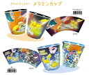 ディズニー・ポケモン メラミンカップ(クール・ハッピー・集合)【公式ライセンス商品】ポケットモンスター コップ+