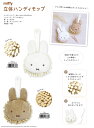 ハンディモップ ミッフィー(ホワイト・モカ) 【公式ライセンス商品】miffy +