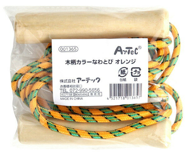 木柄カラーなわとび オレンジ 001365(013657)縄跳び 体育 体操 授業 トレーニング 外遊び 玩具 おもちゃ アーテック+