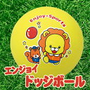 エンジョイドッジボール エンジョイスポーツ 001555（015552） ゴムボール ドッヂボール 子供用 18cm ボール遊び 外遊び おもちゃ 玩具 子供 こども アーテック