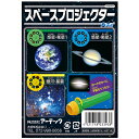 スペースプロジェクター 003393(033938)宇宙 惑星 衛星 銀河 星雲 学習 学ぶ 楽しい 面白い 発見 知育玩具 子供用 アーテック