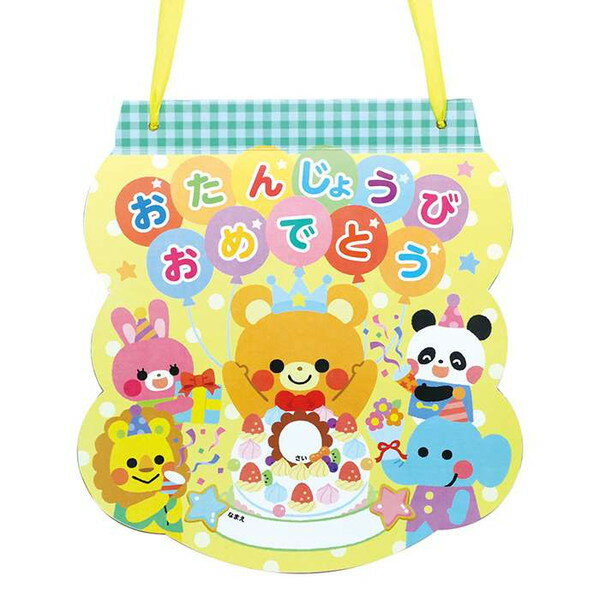 おたんじょうびカード(おかしパーティ) 006945(069456)バースデーカード BIRTHDAY 誕生日カード 記念 プレゼント 贈り物 ギフト 子供 キ...