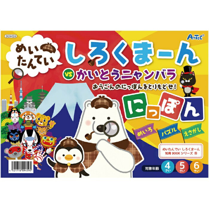 めいたんていしろくまーんにっぽん 009459(094595) 玩具 おもちゃ ホビー キッズトイ アーテック