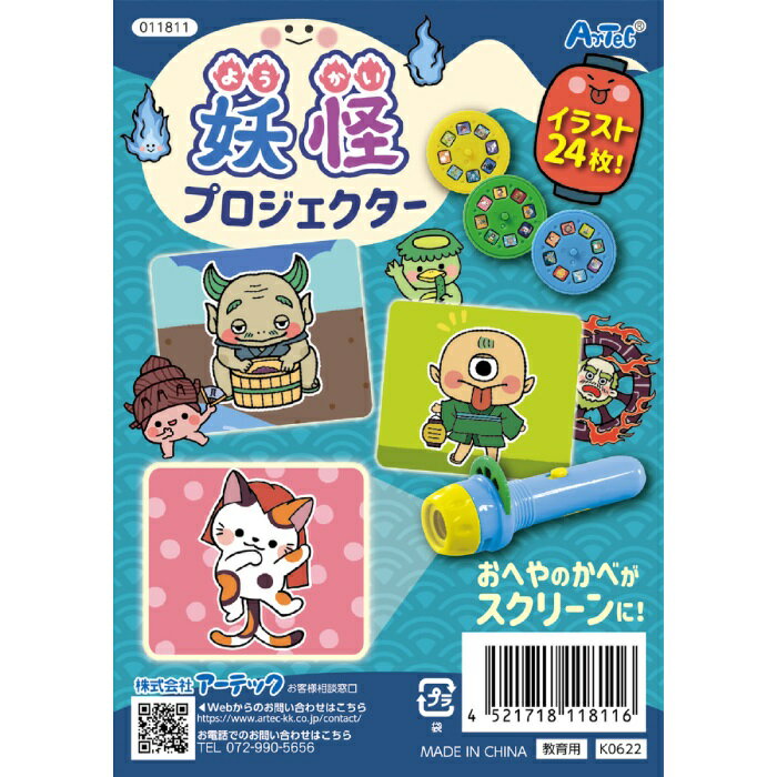 ようかいプロジェクター 011811(118116) 知育玩具 おもちゃ 幼児 園児 アーテック +のサムネイル