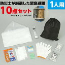 緊急避難セット10点セット 035501(355016) 災害対策 非常時