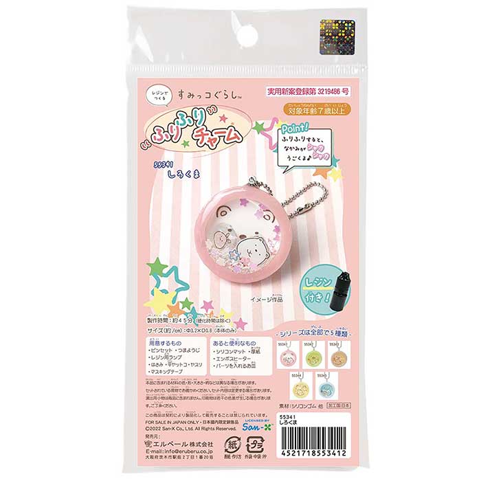 レジンでつくる すみっコぐらしふりふりチャーム しろくま 055341(553412)レジン付 クラフト キット アクセサリー 作り 子供 工作 夏休み 冬休み...