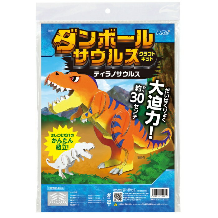 ダンボールサウルスクラフトキット ティラノサウルス 055411(554112)工作 知育 玩具 アーテック